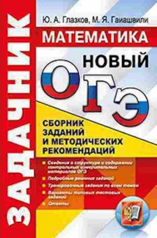Книга ОГЭ Математика Задачник Глазков Ю.А., б-951, Баград.рф